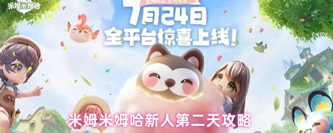 《米姆米姆哈》游戏主界面截图，画面清新梦幻，主角小精灵正站在云朵状平台上，背景漂浮着发光的星星与半透明梦境气泡