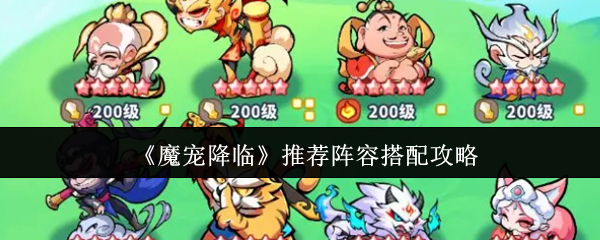 《魔宠降临》游戏主界面截图，背景为云雾缭绕的东方仙山，中央醒目展示‘齐天大圣’合体动画特效，金箍棒横扫千军，粒子光效炸裂