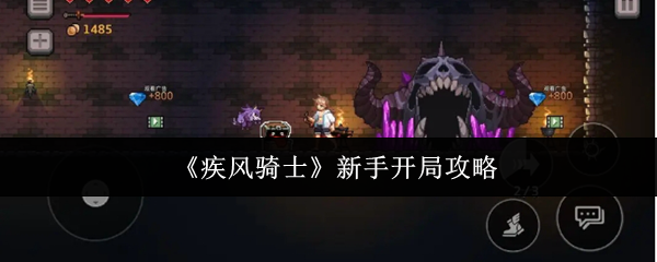 《疾风骑士》游戏主界面截图，主角骑士持剑立于风暴漩涡前，背景为暗色调哥特风格城堡剪影，UI显示等级、技能槽与圣器图标