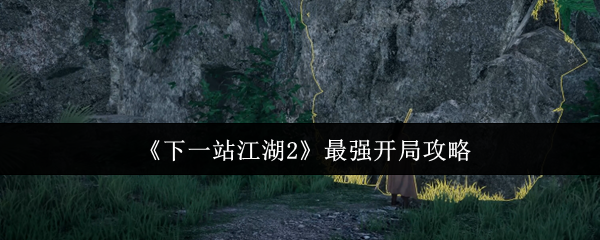 《下一站江湖2》水墨风格主界面截图，远处青山叠嶂，近处古风客栈檐角飞翘，UI界面显示‘江湖录’‘武学’‘奇遇’等模块