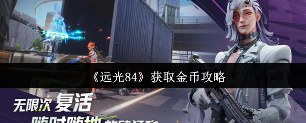 《远光84》游戏主界面特写，背景为荒芜工业废墟与黄昏天际线，UI右上角醒目显示金色‘金币’图标及数值