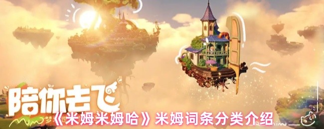 《米姆米姆哈》游戏主界面截图：Q版像素风格的米姆角色群像环绕UI，背景为缤纷糖果色森林，界面右上角清晰显示‘词条图鉴’入口按钮