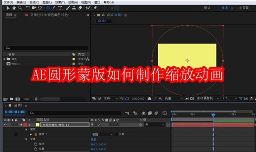 AE软件界面特写，左侧为图层列表，中央合成面板中清晰显示一个白色同心圆蒙版覆盖在彩色背景图层上，蒙版边缘泛着柔和光晕