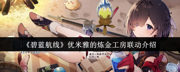 《碧蓝航线》×《优米雅的炼金工房》官方联动主视觉图：蔚蓝海面映衬下，优米雅身着炼金长袍手持水晶瓶悬浮于战舰甲板之上，背景融合齿轮、星图与魔法阵元素，整体色调梦幻而富有科技感