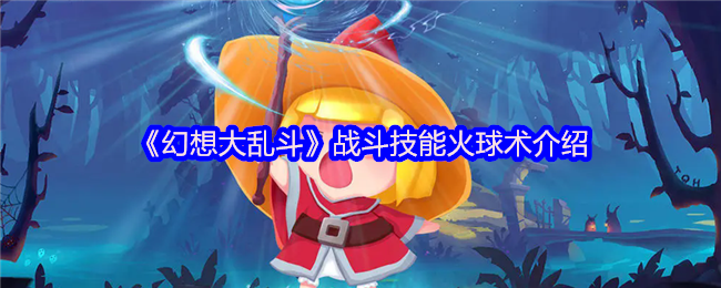 《幻想大乱斗》游戏内火球术施放特写：橙红色炽热火球拖着焰尾高速飞行，命中敌人瞬间迸发环形爆炸特效与溅射火花