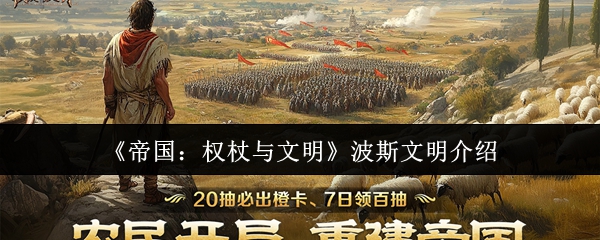 《帝国：权杖与文明》游戏主界面截图，中央为波斯风格金色王冠徽记与火焰纹章，背景是恢弘的波斯宫殿剪影与千军万马行军场景