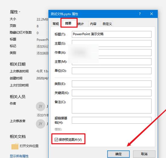 PowerPoint文档属性对话框，摘要选项卡被高亮显示，‘保存预览图片’复选框已勾选，右侧按钮显示‘确定’和‘取消’