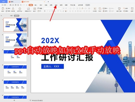 PowerPoint界面特写，顶部菜单栏高亮显示【放映】选项卡，右侧为幻灯片预览窗格