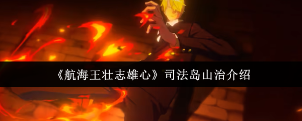 司法岛主题场景下山治腾空跃起发动飞踢的动态立绘，西装翻飞、右腿燃起橙红火焰特效，背景可见司法岛标志性石柱与海浪