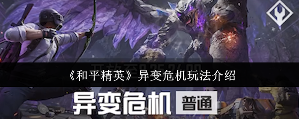 《和平精英》异变危机主视觉海报:阴云密布的废墟战场中央,巨型异变灾兽罗尔仰天咆哮,四名特遣队员持枪列阵,光影对比强烈,氛围紧张压迫