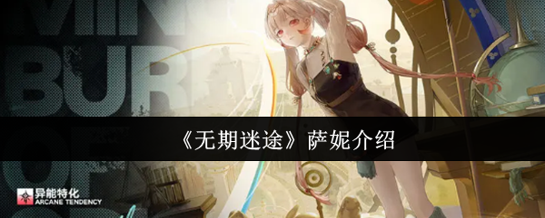 萨妮角色立绘特写：银发双马尾少女佩戴护目镜与机械臂，手持发光试管，背景为泛着蓝紫色荧光的实验室场景