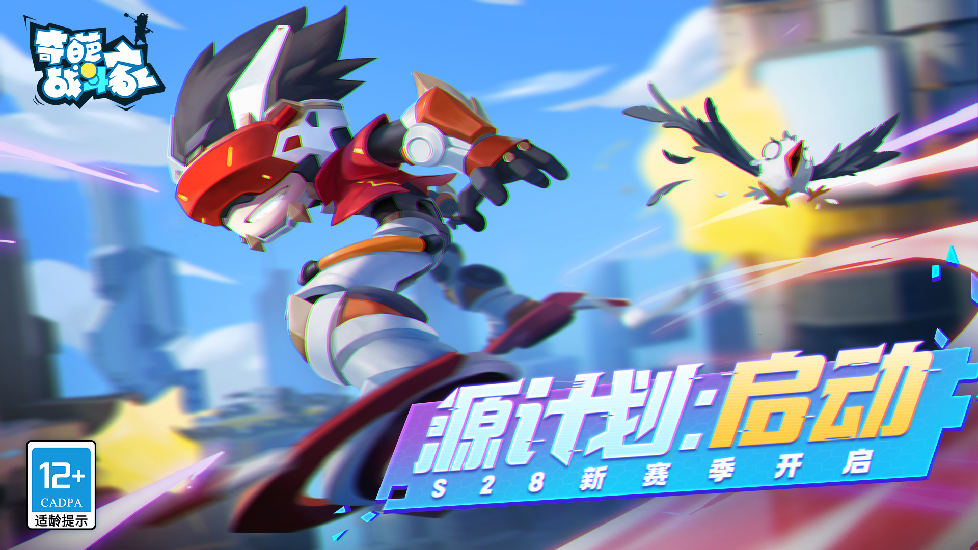 《奇葩战斗家》S29源赛季主视觉图：霓虹蓝紫色调的赛博都市天际线下，巨型K82002驱逐舰撕裂云层，悬浮战车与全息数据流交织，科技感爆棚