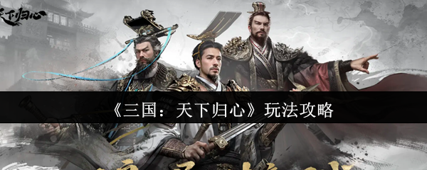 《三国：天下归心》游戏主界面截图，恢弘汉风UI设计，中央为动态沙盘地图，左侧显示主公头像与资源栏，右侧为快速操作按钮群