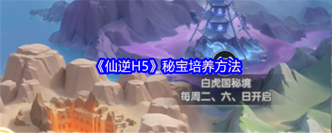 《仙逆H5》游戏界面截图：主角角色立绘旁悬浮着数件流光溢彩的秘宝图标，包括古剑、玉简、铜铃等仙侠风格器物，背景为缥缈云海与青鸾飞掠的修真场景