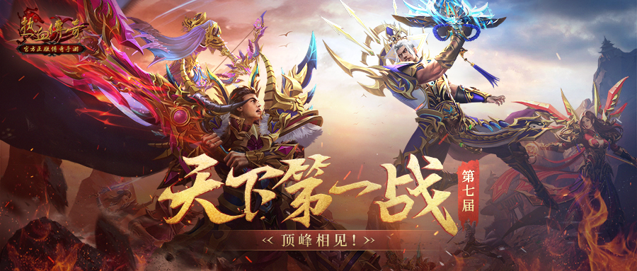 《热血传奇》手游天下第一战赛事主视觉海报：烈焰燃烧的沙巴克城门下，多支行会旗帜迎风猎猎，金色‘天下第一战’大字气势磅礴