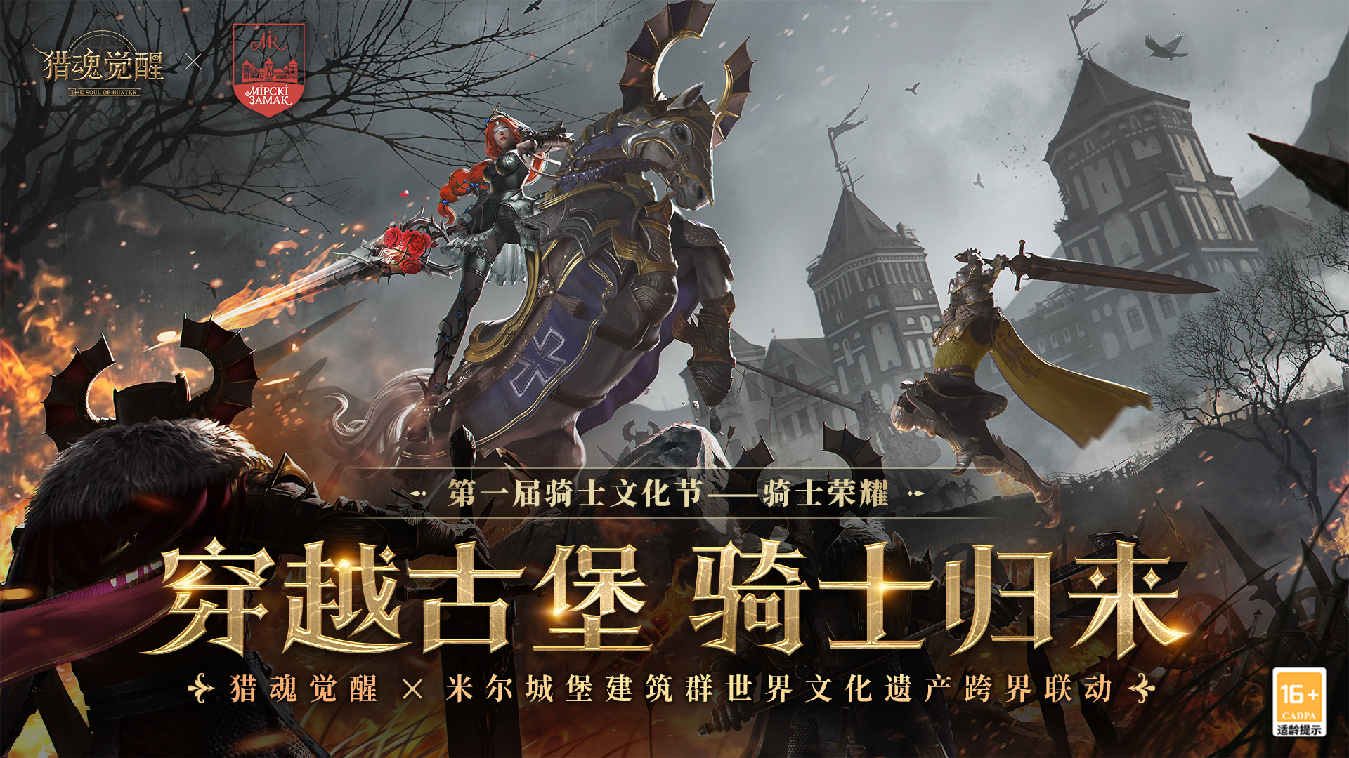 《猎魂觉醒》游戏主界面与米尔城堡实景融合概念图:左侧为巍峨矗立的米尔城堡全景,双塔尖顶映衬蓝天;右侧为游戏内游骑兵身披银灰铠甲、手持巨剑立于古堡阶梯之上,背景飘动印有十字蔷薇纹章的旗帜