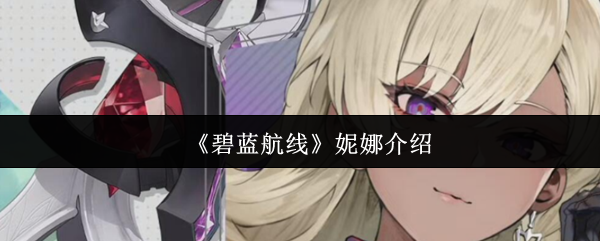 妮娜·弗里德立绘特写：银发蓝瞳少女身着融合炼金符号与海军制服的战甲，背后悬浮着泛着幽紫光芒的巨型主炮，背景为旋转的星轨与炼金阵图