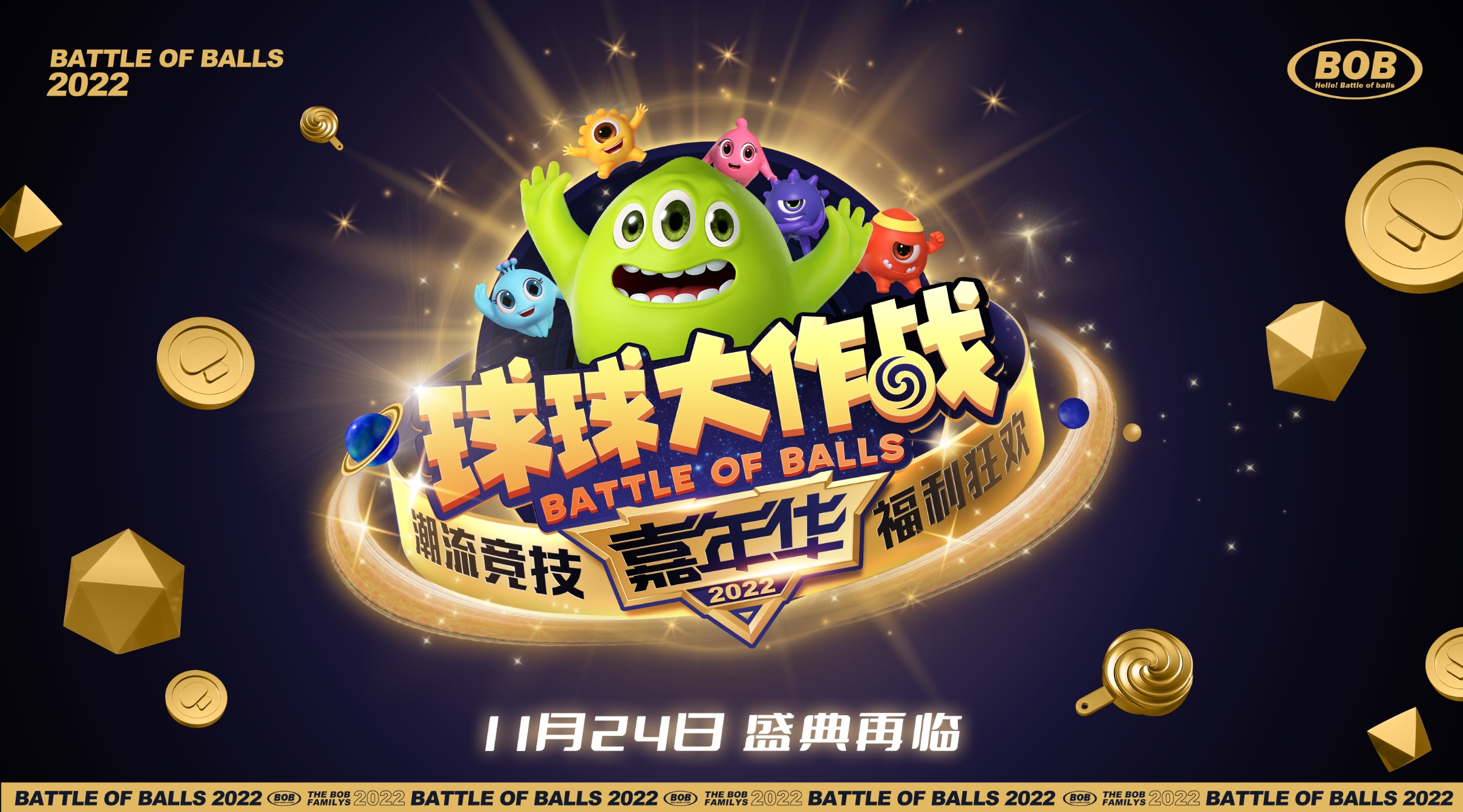《球球大作战》2022嘉年华主视觉海报：霓虹光效环绕的波拉哩星球，巨型球体跃动于潮流涂鸦背景之上，中央醒目呈现‘潮流竞技 福利狂欢’Slogan与11月24日倒计时
