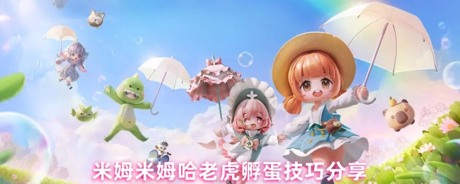 《米姆米姆哈》游戏内宠物孵化界面截图,左侧为水鸟与草鸟合成动画,右侧显示‘羊驼’生成提示,背景为童话风格森林场景