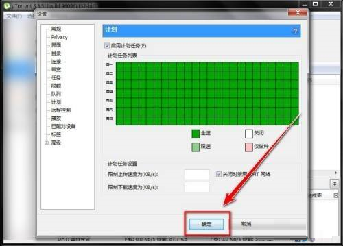 设置窗口底部'确定'按钮被点击后的确认状态，界面渐隐提示配置已生效