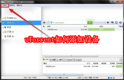 uTorrent主程序界面截图，左侧为任务列表栏，右侧显示下载进度与速度，顶部菜单栏清晰可见‘文件’选项