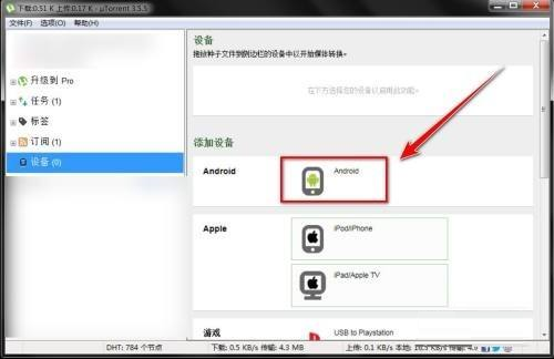 uTorrent侧边栏特写，新增安卓设备图标（绿色安卓机器人+硬盘符号），图标旁标注‘My Galaxy S23’设备名称