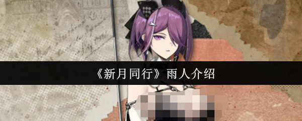 《新月同行》角色雨人立绘特写：身着灰黑战术风衣，手持泛着金属冷光的折叠式机械雨伞，紫发微扬，眼神凌厉直视前方，背景为霓虹都市雨夜剪影