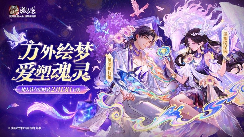 《狼人杀-官方正版》「方外绘梦」主题主视觉海报：朦胧水彩风格背景中，一支悬浮金笔划出星光轨迹，中央浮现半透明未完成肖像轮廓，整体色调为紫韵星蓝交织，充满诗意与神秘感