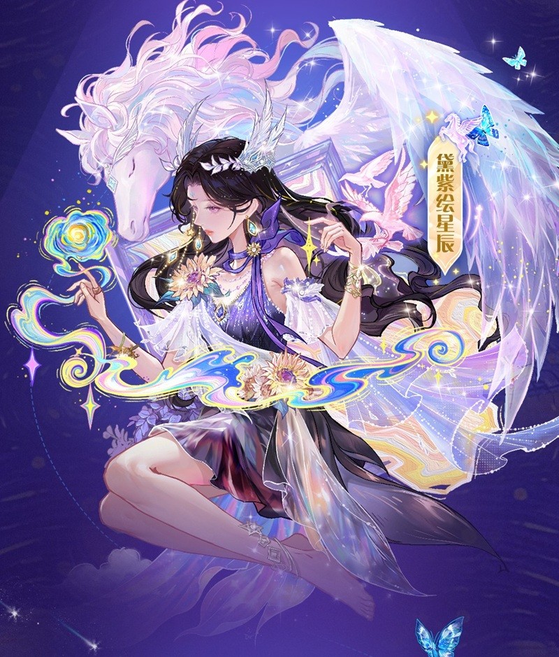 女性时装「黛紫绘星辰」实机展示图：角色立于月光庭院，裙摆泛起细碎星光，身后画框内白马腾空跃起，周身环绕淡紫色粒子特效