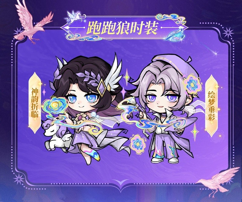 跑跑狼新时装对比图：左侧‘绘梦垂彩’画师装束活泼灵动，右侧‘神韵折临’女神装束清雅脱俗，背景为水墨渲染的烟雨镇街景