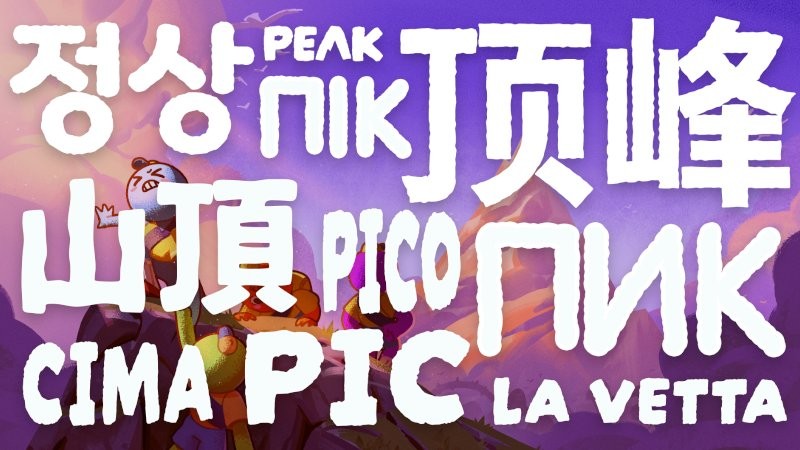 《PEAK》游戏主界面截图：雪山远景下四位Q版角色背对镜头站立，头顶悬浮着简洁UI和‘PEAK’LOGO，整体色调清新明快，充满轻松冒险氛围