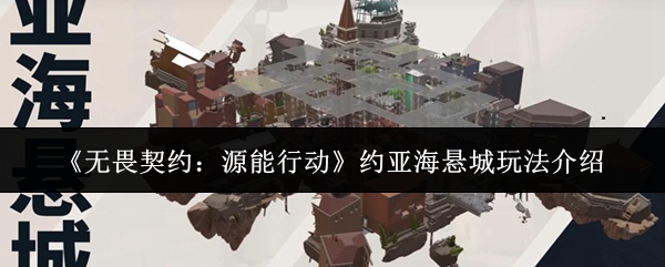 《无畏契约》约亚海悬城全景鸟瞰图：三座悬浮巨岩错落分布于云海之上，A区为环形穹顶建筑，中区为透明廊桥连接带，B区呈阶梯式崖壁结构，整体呈现赛博东方幻想美学