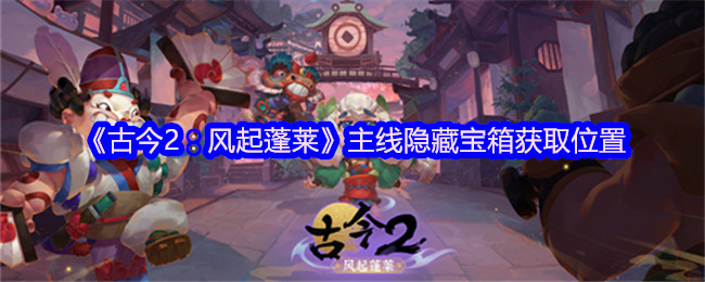 《古今2：风起蓬莱》游戏主视觉图，水墨风格蓬莱仙岛悬浮于云海之上，飞檐斗拱与灵鹤共舞，整体色调青黛渐变，极具东方玄幻意境