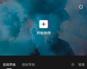 剪映App首页界面特写,底部导航栏上方突出显示‘开始创作’蓝色按钮,整体UI简洁现代