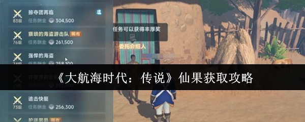 《大航海时代：传说》游戏界面截图：蔚蓝海面与古风帆船交相辉映，右上角清晰显示‘仙果×5’道具图标及体力值满格状态