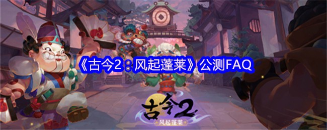 《古今2：风起蓬莱》游戏主视觉图：水墨晕染的蓬莱仙岛背景下，主角持剑立于飞檐之上，衣袂翻飞，远处云海翻涌，古风氛围浓郁