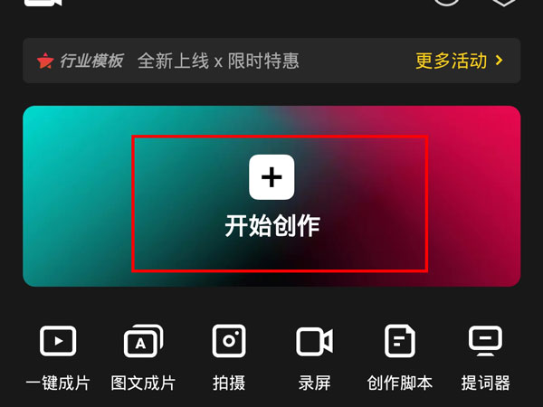 剪映App首页界面,底部导航栏清晰可见,中央突出显示‘开始创作’按钮,界面简洁现代