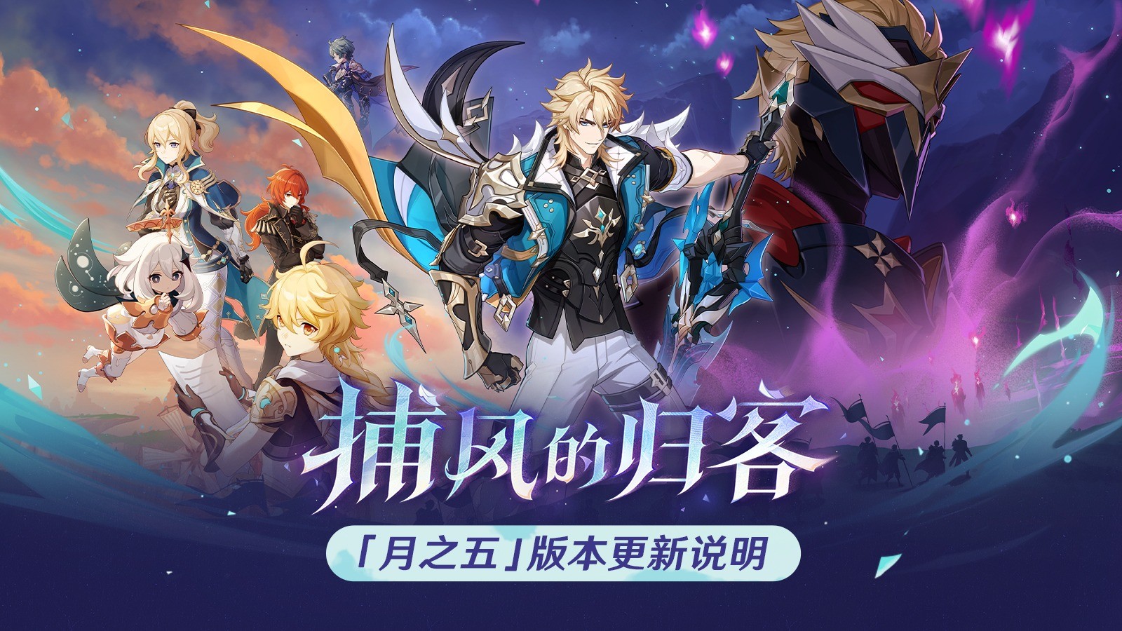 《原神》「空月之歌·变奏」版本主视觉图：苍茫云海之上，身披银白铠甲的法尔伽立于风之翼顶端，长剑斜指天际，身后浮现出四道旋转的青色风涡，背景中隐约可见蒙德城徽与破碎月轮交织的奇幻天象