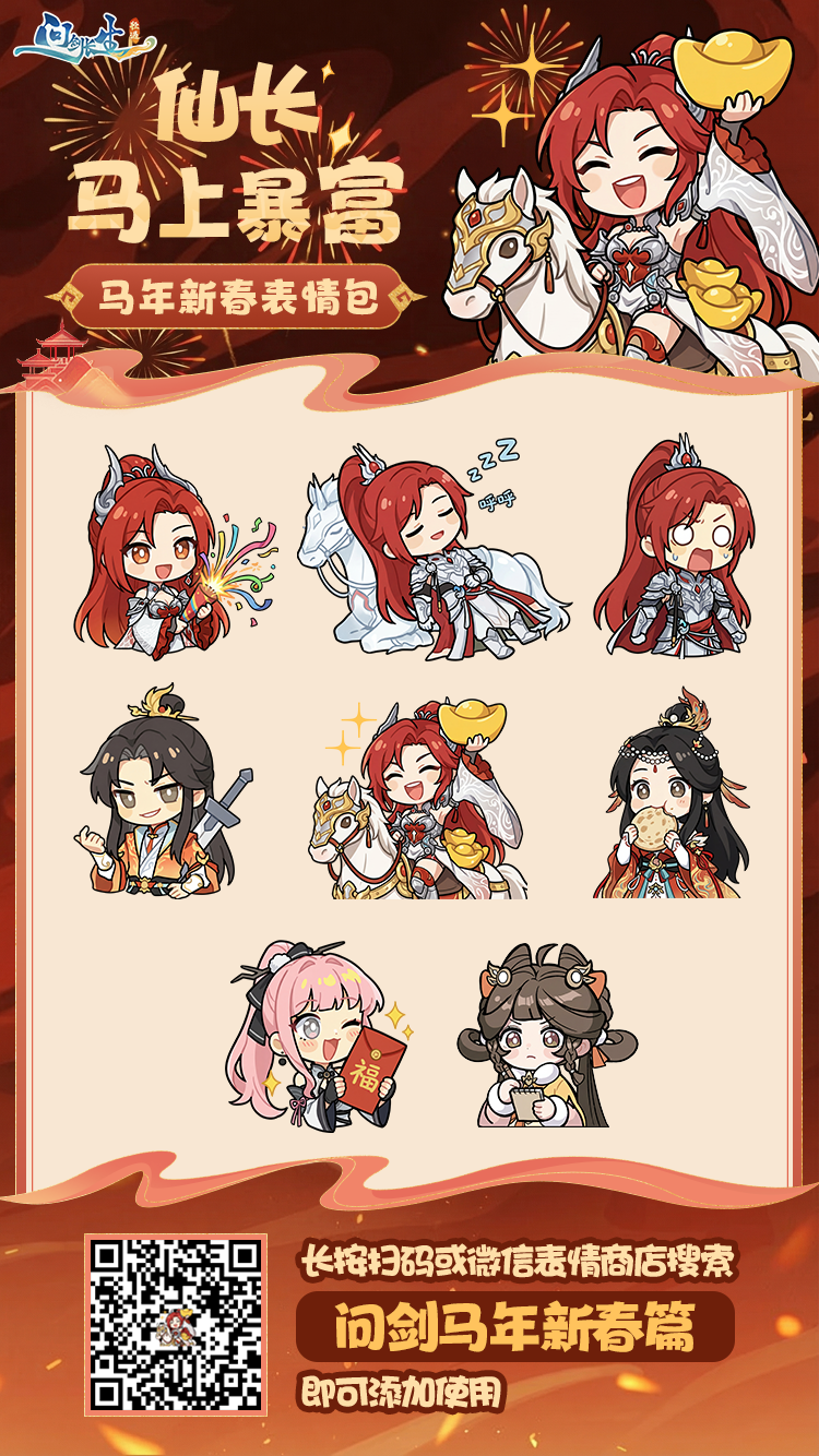 九宫格表情包预览图：中心为Q版剑剑形象抱拳贺岁，环绕八张动态表情，分别标注‘道友接福’‘灵丹管够’‘剑阵已开’等文字，整体采用朱砂红与青金配色