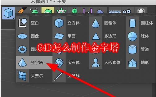 Cinema 4D软件主界面特写，左侧为对象管理器，中央为三维视图区域，显示一个初步构建的金色金字塔线框模型