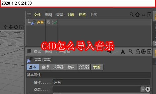 Cinema 4D主界面截图，右侧显示声音效果器面板区域，界面风格为深灰配色，带有时间轴与轨道栏