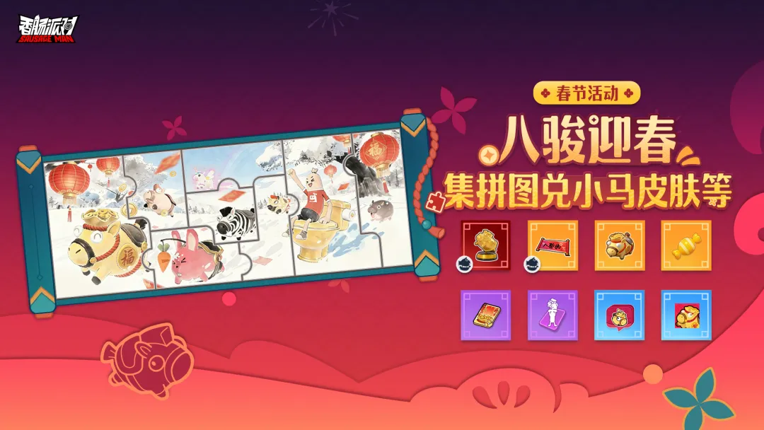 八骏迎春活动界面特写：八匹神态各异的卡通骏马环绕金色‘福’字旋转，下方滚动显示‘拼图进度：5/8’及‘剩余时间：3天12小时’