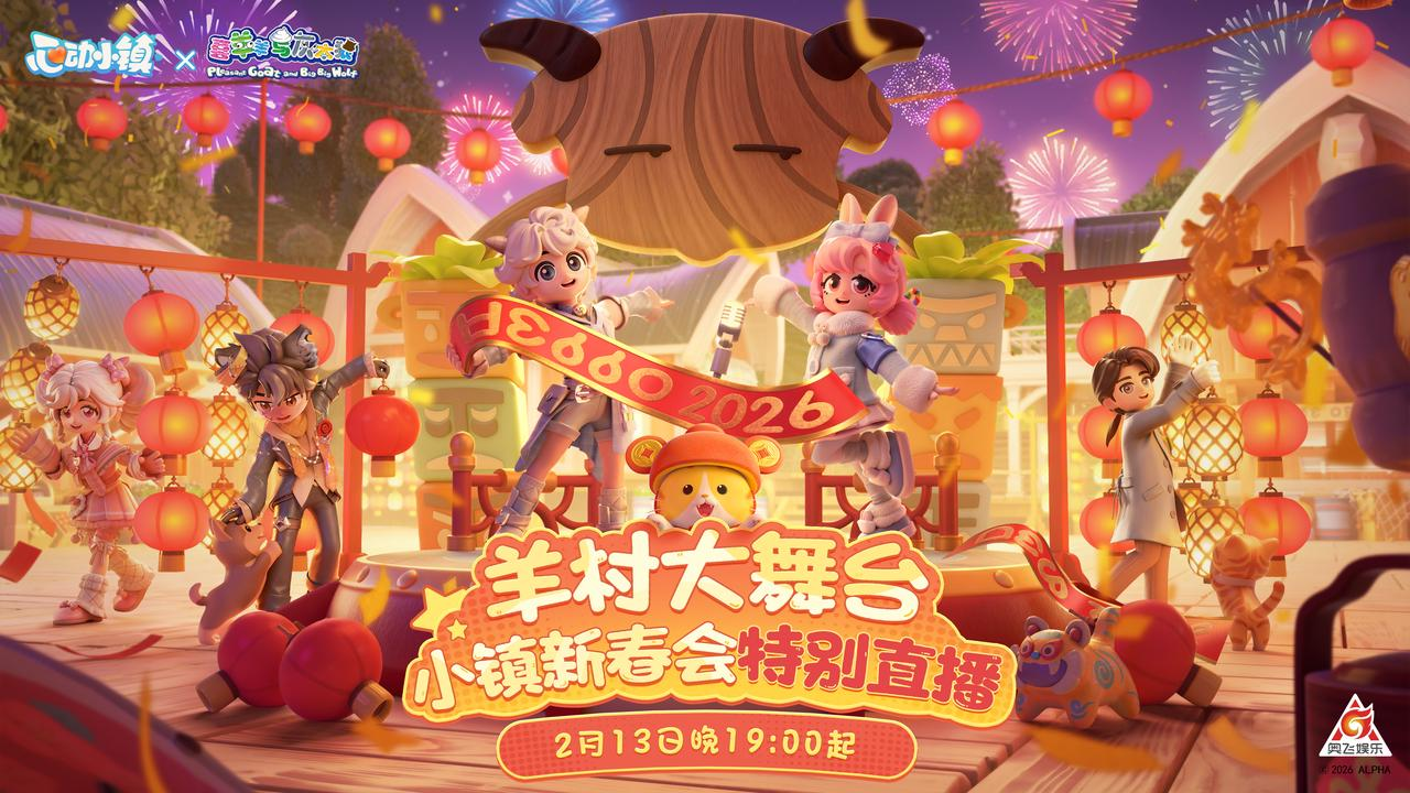 《心动小镇》×《喜羊羊与灰太狼》联动主视觉图：喜羊羊与安妮并肩站在挂满红灯笼的小镇广场前，背景是飘着雪花与烟花的夜空，整体色调温暖喜庆