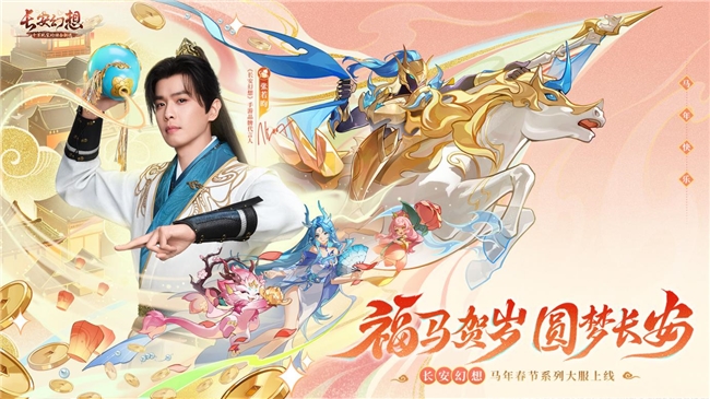 《长安幻想》马年春节主视觉海报：盛唐风格长安城夜景璀璨，张若昀古装形象立于朱雀门下，祥云环绕，神兽「踏岁」腾跃于空中，整体色调喜庆热烈，充满新春仪式感