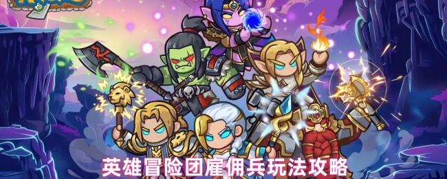 《英雄冒险团》游戏界面截图：主城地图中‘雇佣兵协会’与‘导师协会’并列矗立，金色光效醒目，玩家角色正朝集合石方向移动