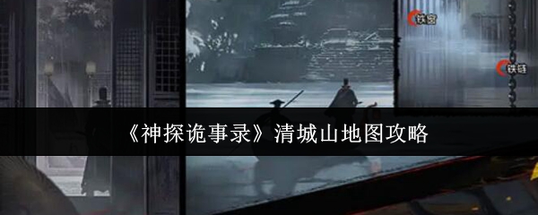 《神探诡事录》清城山场景主视觉图：青瓦飞檐掩映于云雾缭绕的山势之间，石阶蜿蜒而上，灯笼微光摇曳，整体氛围诡谲静谧又不失古典雅致