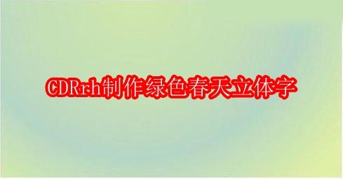 CorelDRAW界面中完成的绿色春天立体字效果：字母SPRING悬浮于柔光背景上，呈现饱满3D体积感，表面泛着黄绿到浅蓝的自然渐变光泽，周围点缀细小花瓣与嫩芽装饰