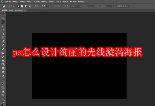 一张完成效果惊艳的光线漩涡海报:深空黑底上放射状彩色光带螺旋交织,中心泛出高光粒子,整体充满动态张力与未来主义美学