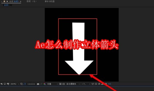 Adobe After Effects软件界面截图，左侧为时间轴与图层列表，右侧显示正在编辑的矢量箭头图层，界面顶部可见‘效果’菜单栏高亮状态