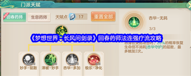 《梦想世界：长风问剑录》游戏界面截图：回春药师角色立绘居中，周身环绕青绿色治愈光效与旋转的法术符文，背景为古风药庐与飘散的灵草粒子